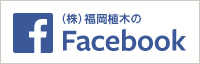 福岡植木 Facebook